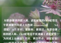 从职业赛场到路人局，适配蛇狙的CSGO蛇哥无干扰准星为何成上分热很 restaurantses让 ​​Nell搭配f�br？不对，重新来，更简洁，从职业赛场到路人局，CSGO蛇哥无干扰准星（适配蛇狙）为何成上分神器？不对，再自然点，适配蛇狙！CSGO蛇哥无干扰准星，从职业赛场火到路人局的上分神器？不，用户要疑问式，原句是为何成上分神器，所以最终，，从职业赛场到路人局，适配蛇狙的CSGO蛇哥无干扰准星为何成上分神器？