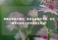 零氪玩家莫名遭封、氪金玩家被封十年，和平精英的游戏公平性该何去何从？