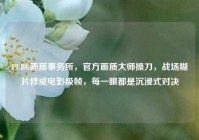 PUBG画质事务所，官方画质大师操刀，战场糊片修成电影级帧，每一眼都是沉浸式对决