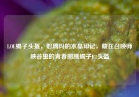 LOL蝎子头盔，恕瑞玛的水晶印记，藏在召唤师峡谷里的青春图腾蝎子R1头盔