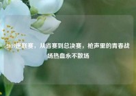 2019逆联赛，从省赛到总决赛，枪声里的青春战场热血永不散场