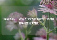 LOL筷子哥，一双筷子打穿召唤师峡谷，堪称直播硬核整活天花板