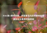 PUBG第12赛季回顾，萨诺重生与战术破局的热血记忆及赛季开始时间