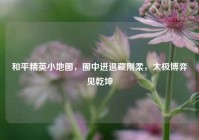 和平精英小地图，圈中进退藏刚柔，太极博弈见乾坤