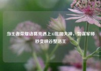 当王者荣耀诸葛亮遇上AI批图大神，智谋军师秒变峡谷整活王