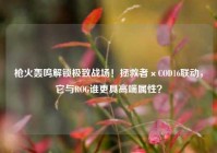 枪火轰鸣解锁极致战场！拯救者×COD16联动，它与ROG谁更具高端属性？