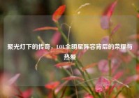 聚光灯下的传奇，LOL全明星阵容背后的荣耀与热爱