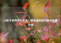 CF影子官网折扣来袭！硬核福利助力枪战热血升级