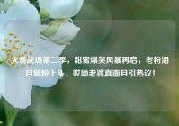 火线战场第二季，甜蜜爆笑风暴再启，老粉泪目新粉上头，哎呦老婆真面目引热议！