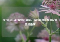 罗技G402玩CF频频进黑屋？背后真相与专属设置破局指南