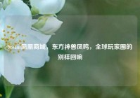 Steam凤凰商城，东方神兽凤鸣，全球玩家圈的别样回响