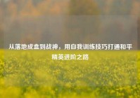 从落地成盒到战神，用自我训练技巧打通和平精英进阶之路