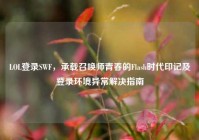 LOL登录SWF，承载召唤师青春的Flash时代印记及登录环境异常解决指南