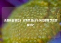 燃爆峡谷课堂！王者荣耀战斗学院原画尽显青春锋芒