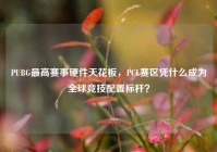 PUBG最高赛事硬件天花板，PCL赛区凭什么成为全球竞技配置标杆？