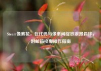 Steam像素花，在代码与像素间绽放浪漫羁绊，附邮箱换绑操作指南