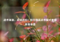 战术革新，战场进阶！和平精英战术模式重磅更新来袭