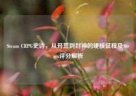 Steam CRPG史诗，从开荒到封神的硬核征程及Steam评分解析