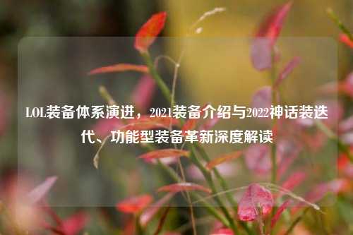 LOL装备体系演进，2021装备介绍与2022神话装迭代、功能型装备革新深度解读