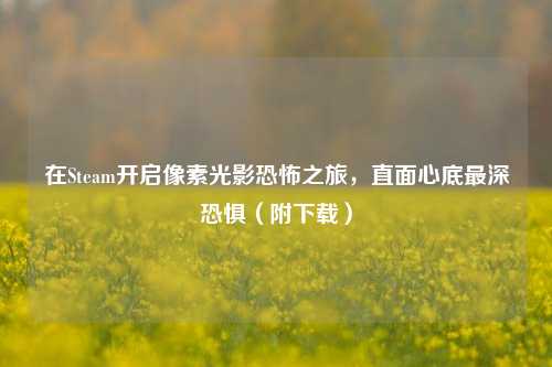在Steam开启像素光影恐怖之旅，直面心底最深恐惧（附下载）