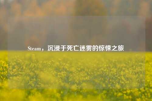 Steam,沉浸于死亡迷雾的惊悚之旅