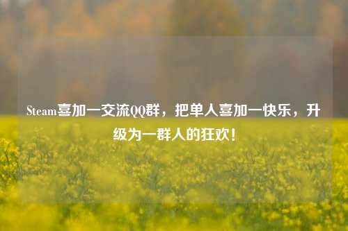 Steam喜加一交流QQ群,把单人喜加一快乐,升级为一群人的狂欢!